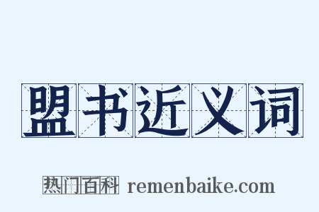 盟书近义词是什么意思的图片